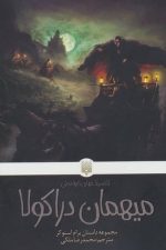 کلاسیک های خواندنی (میهمان دراکولا)