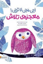 اجی مجی لا ترجی (معجزه ی تلاش)