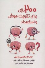 200 بازی یرای تقویت هوش و استعداد