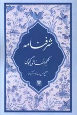 شرفنامه حکیم نظامی گنجوی