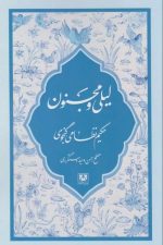 لیلی و مجنون حکیم نظامی گنجوی