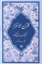 مخزن الاسرار حکیم نظامی گنجوی