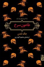 طاعون سرخ