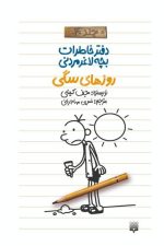 دفتر خاطرات بچه لاغر مردنی 4 (روزهای سگی)