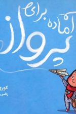 آماده برای پرواز