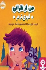 من از نگرانی قوی ترم