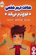 شناخت حریم شخصی قوی ترم می کند