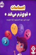 احساسات قوی ترم می کند