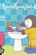 چوپی(من بلدم مسواک بزنم)