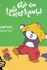 چوپی(من خودم لباسم را می پوشم)