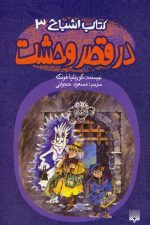 کتاب اشباح 3 (در قصر وحشت)