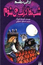 کتاب اشباح (طلسم شب ها گرگ می شوم)