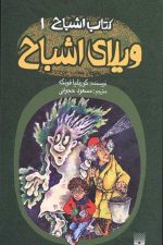 کتاب اشباح 1 (ویلای اشباح)