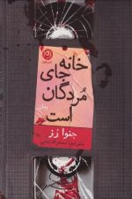 خانه جای مردگان است
