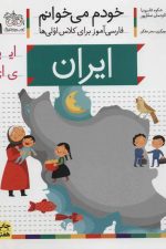 خودم می خوانم11 (فارسی آموز برای کلاس اولی ها)ایران