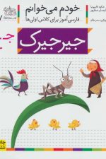 خودم می خوانم27 (فارسی آموز برای کلاس اولی ها)جیرجیرک