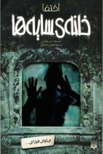 خانه سایه ها 2 (اختفا)