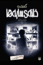 خانه سایه ها 4 (گمشده)