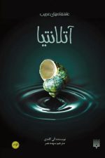 آتلانتیا (عاشقانه های عجیب )