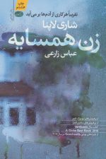 زن همسایه