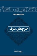 رنگ آمیزی خلاق (طرح های شرقی)