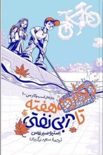 دوازده هفته تا آبی نفتی