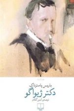 دکتر ژیواگو