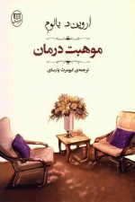 موهبت درمان