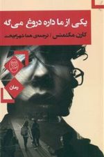 یکی از ما داره دروغ می گه