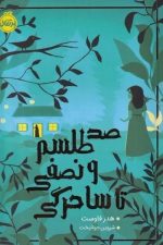 صد طلسم و نصفی تا ساحرگی