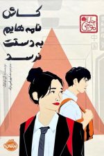 کاش نامه هایم به دستت نرسد