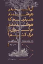 آن قدر هوشمند هستیم که هوشمندی جانوران را درک کنیم