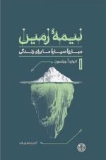 نیمه زمین (مبارزه سیاره ما برای زندگی)