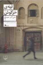 تپه ی خرگوش