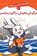 قصه های شیرین جهان 11 (خرگوش باهوش، راکون بدجنس)