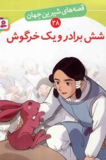 قصه های شیرین جهان 28 (شش برادر و یک خرگوش)