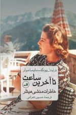 تا آخرین ساعت (خاطرات منشی هیتلر)
