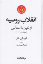 انقلاب روسیه (از لنین تا استالین)