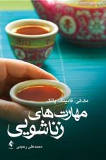 مهارت‌های زناشویی