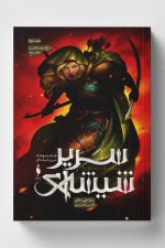 سریر شیشه ای (جلد دوم (تاج نیمه شب) بخش دوم )