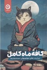 کافه ماه کامل
