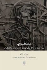 مضطرب ( بهره گیری از مغز برای فهم و درمان ترس و اضطراب)