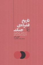 تاریخ فشرده ی جنگ (از شکارچی خوراکجویان تا ابر قدرت های هسته ای)