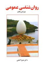 روان شناسی عمومی