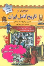 مروری بر تاریخ کامل ایران (از پیش از تاریخ تا عصر حاضر)
