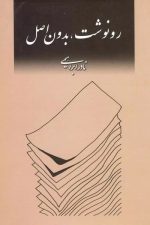 رونوشت ، بدون اصل