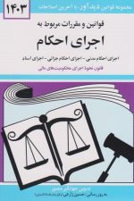 قوانین و مقررات مربوط به اجرای احکام (1404)