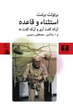استثناء و قاعده (آن که گفت آری وآن که گفت نه)