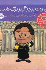 آدم های معمولی دنیا را تغییر می دهند (من روث بیدر گینز برگ هستم)