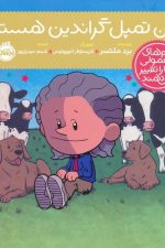 آدم های معمولی دنیا را تغییر می دهند (من تمپل گراندین هستم)